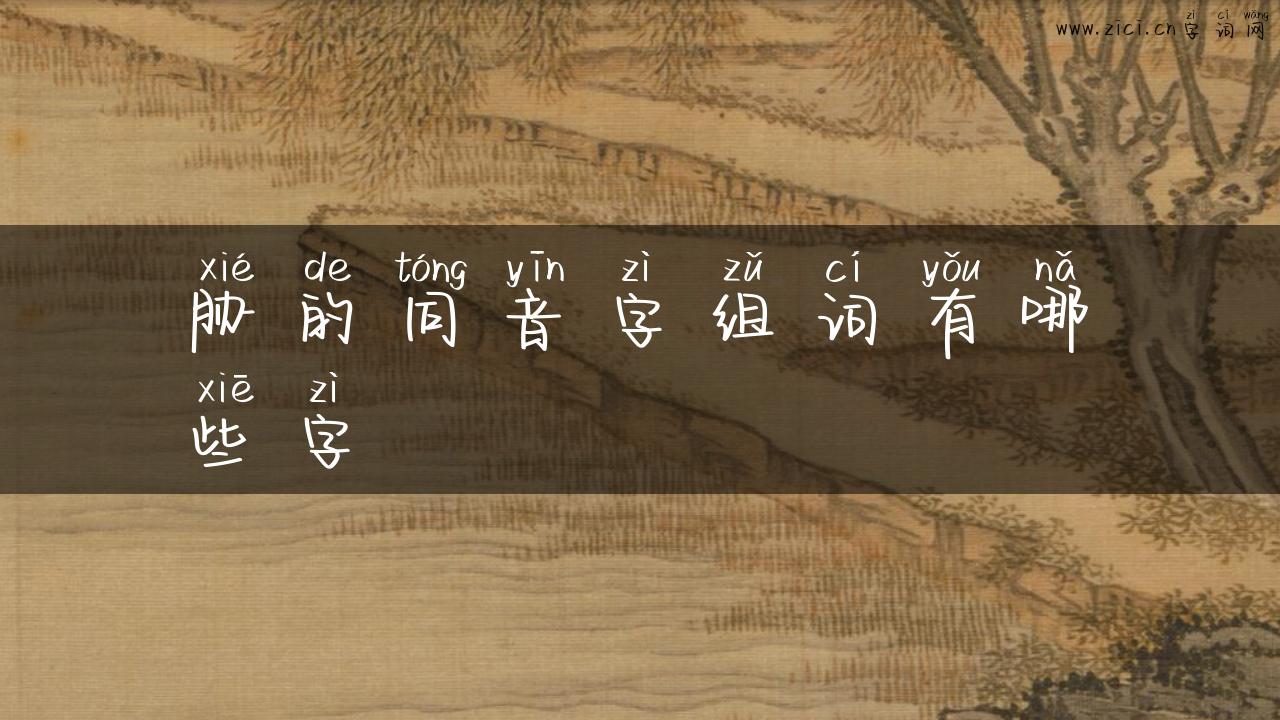 胁的同音字组词有哪些字