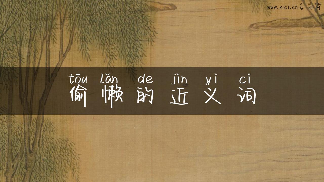 偷懒的近义词