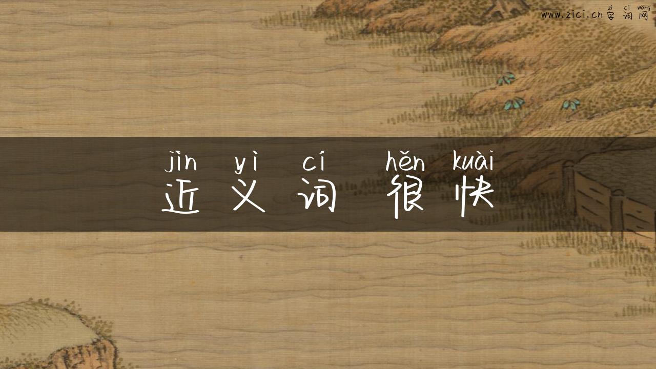 近义词 很快