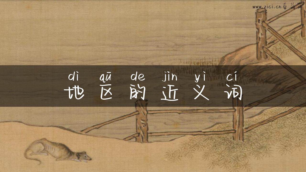 地区的近义词