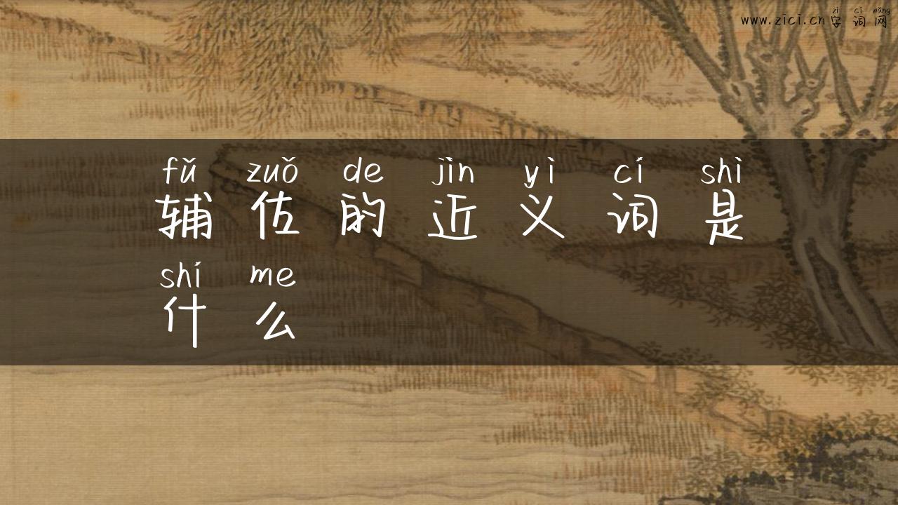 辅佐的近义词是什么