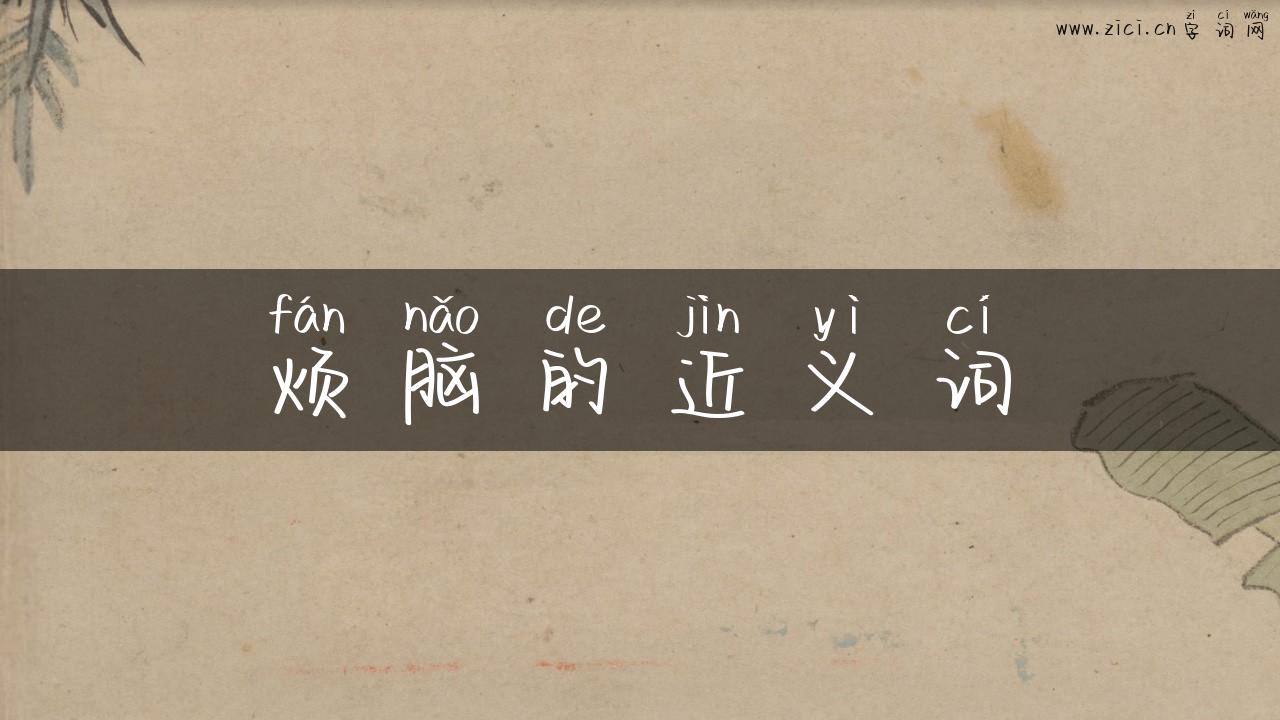 烦脑的近义词