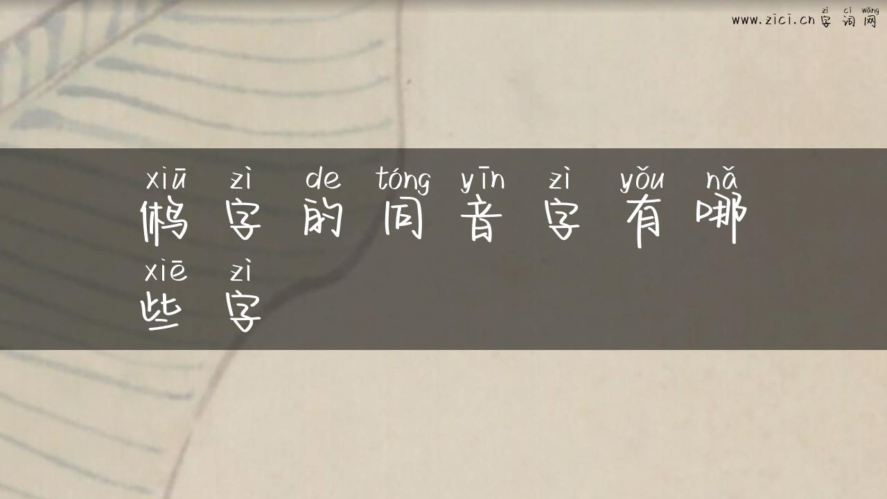 鸺字的同音字有哪些字