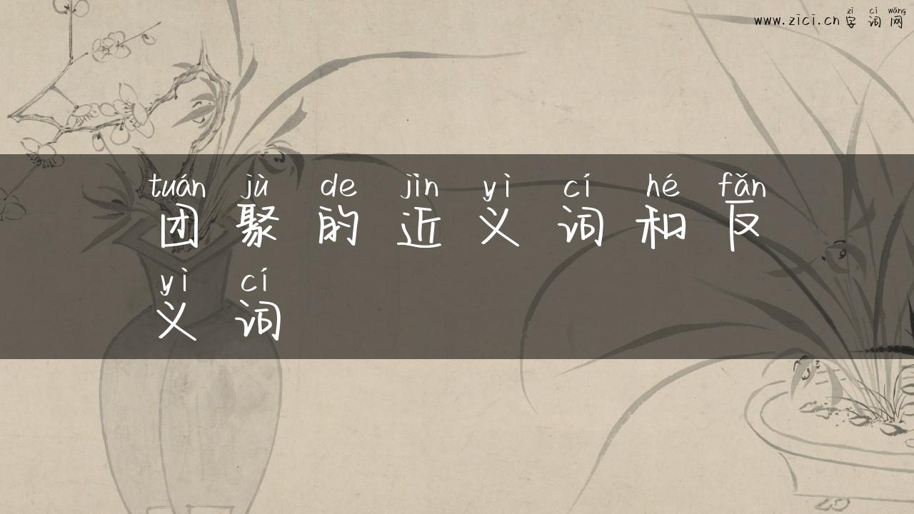 团聚的近义词和反义词