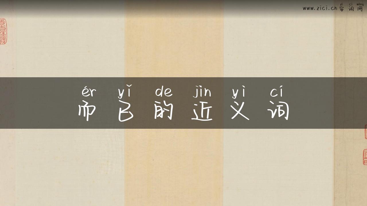 而已的近义词