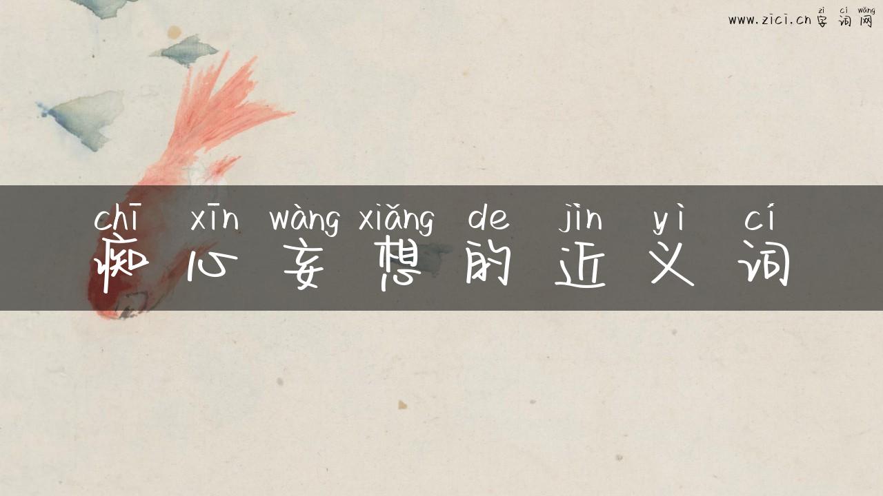 痴心妄想的近义词