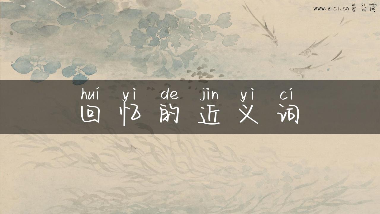 回忆的近义词