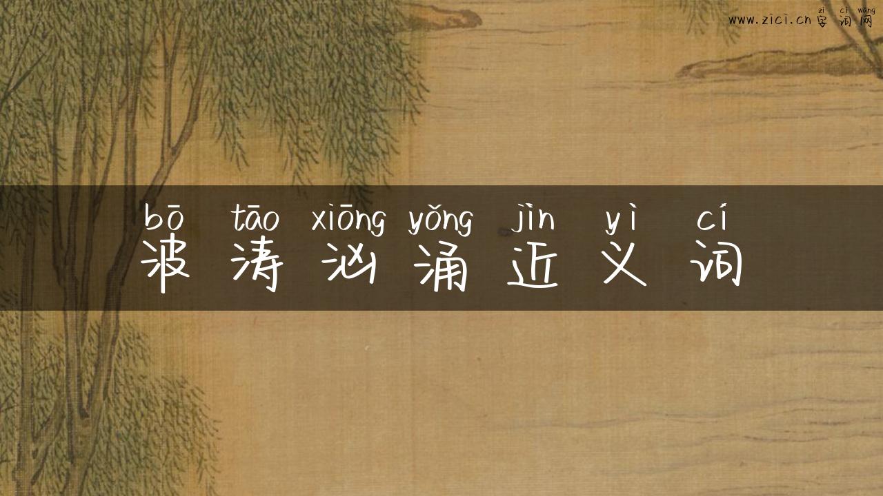 波涛汹涌近义词