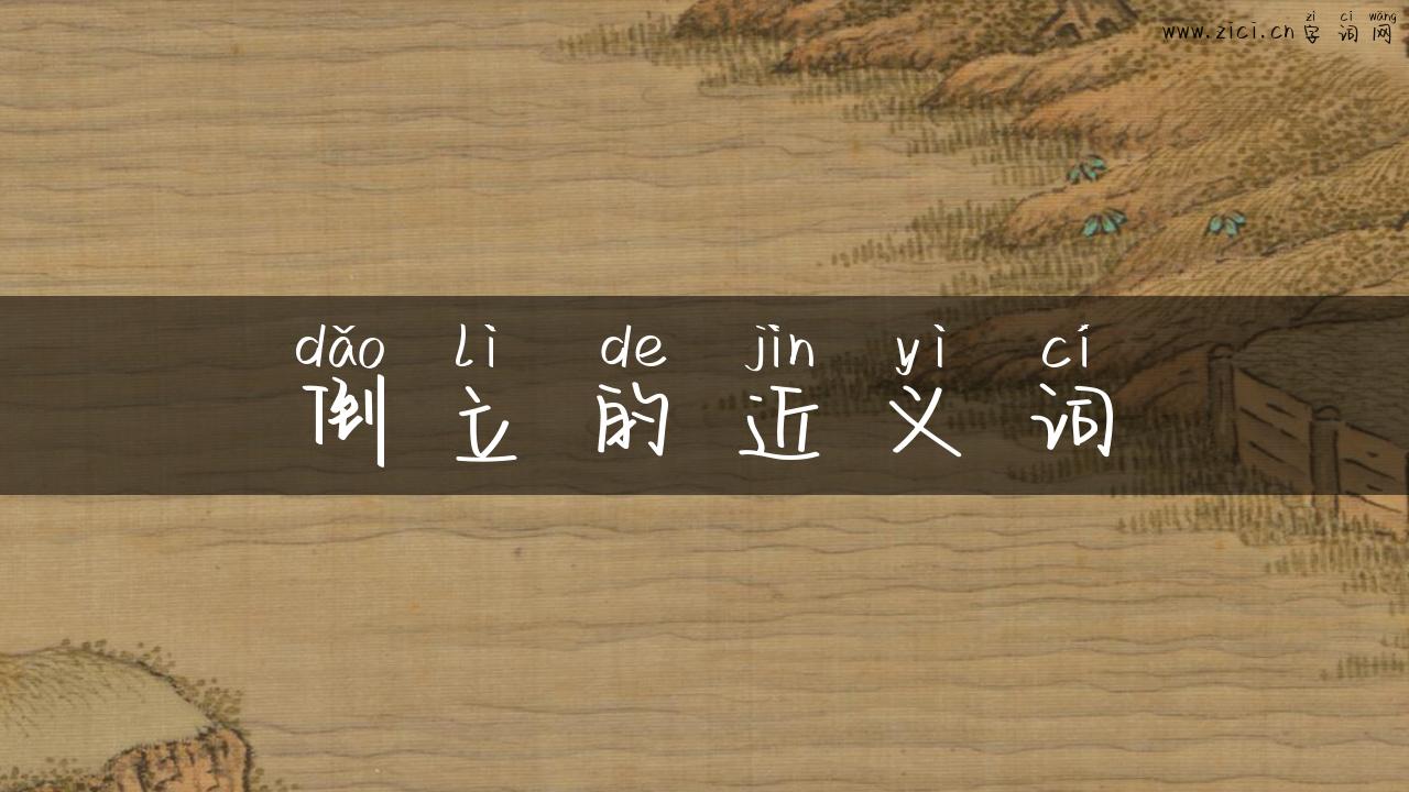 倒立的近义词