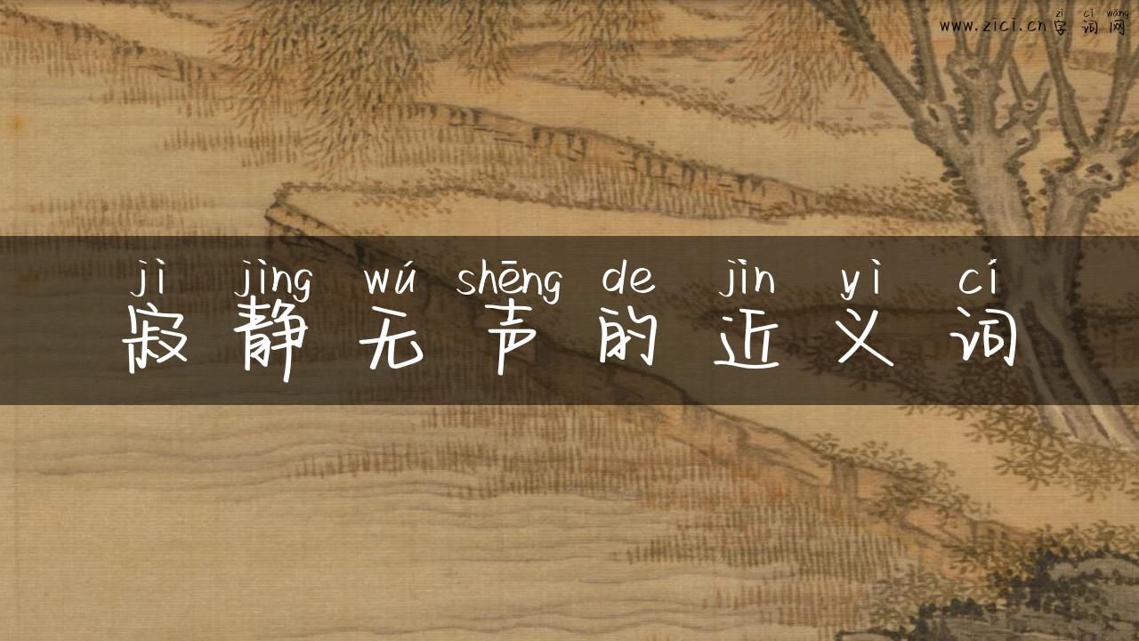 寂静无声的近义词