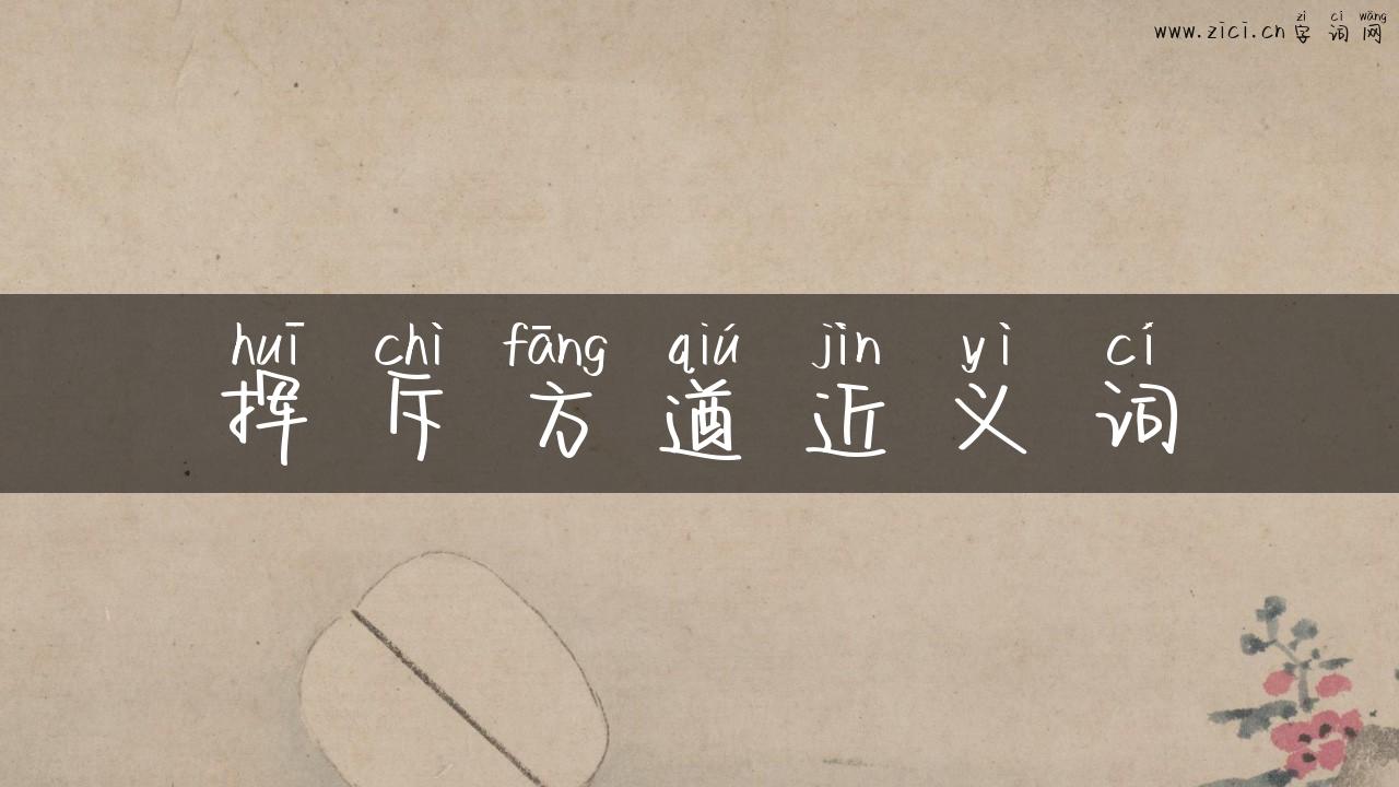 挥斥方遒近义词