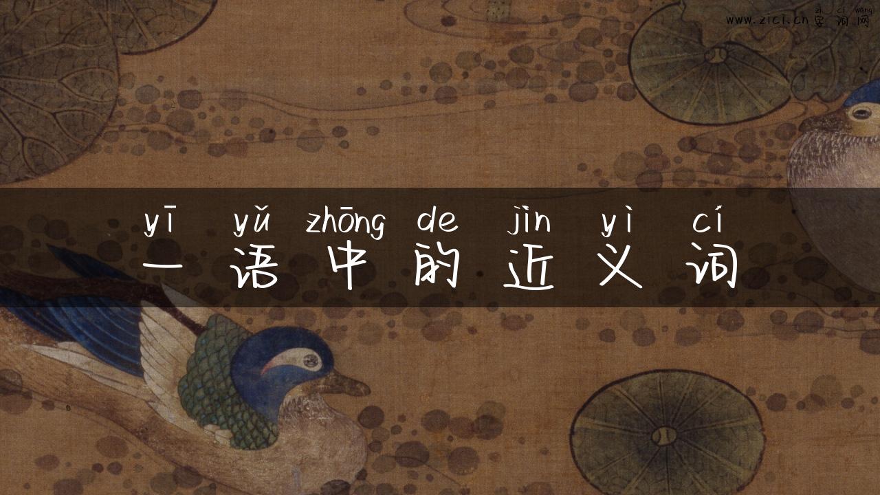 一语中的近义词