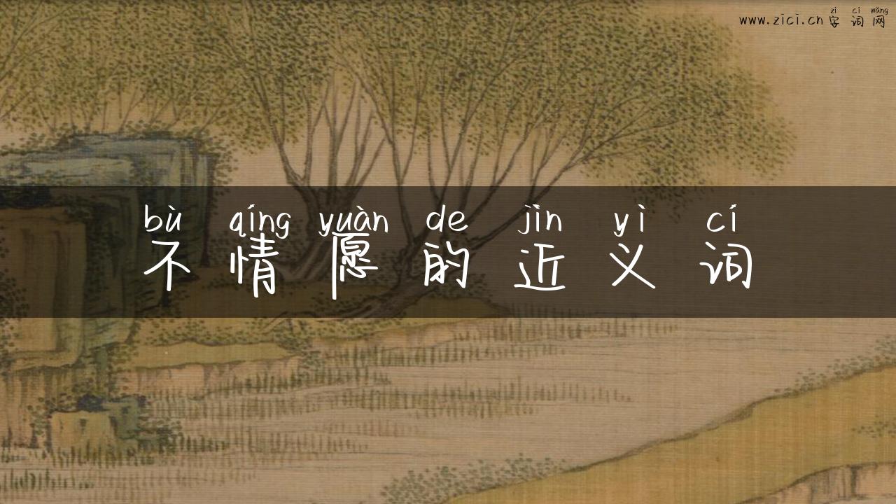 不情愿的近义词