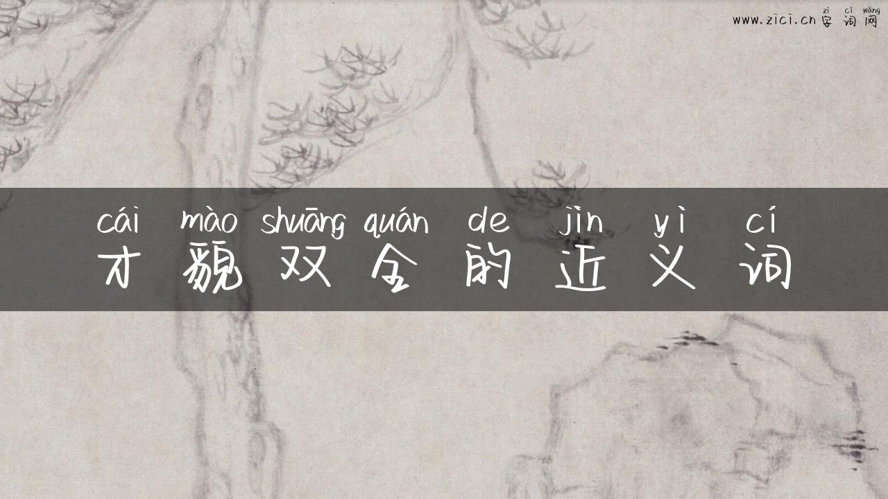 才貌双全的近义词