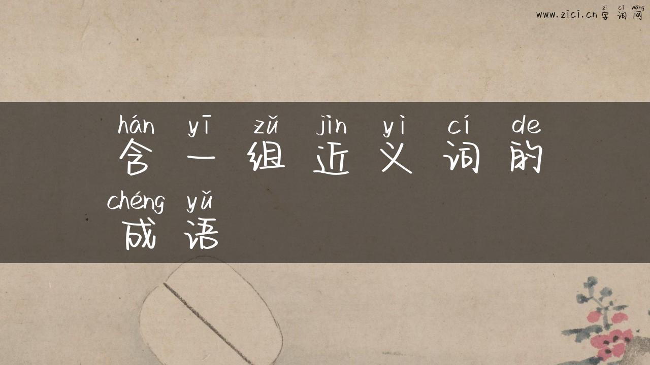 含一组近义词的成语