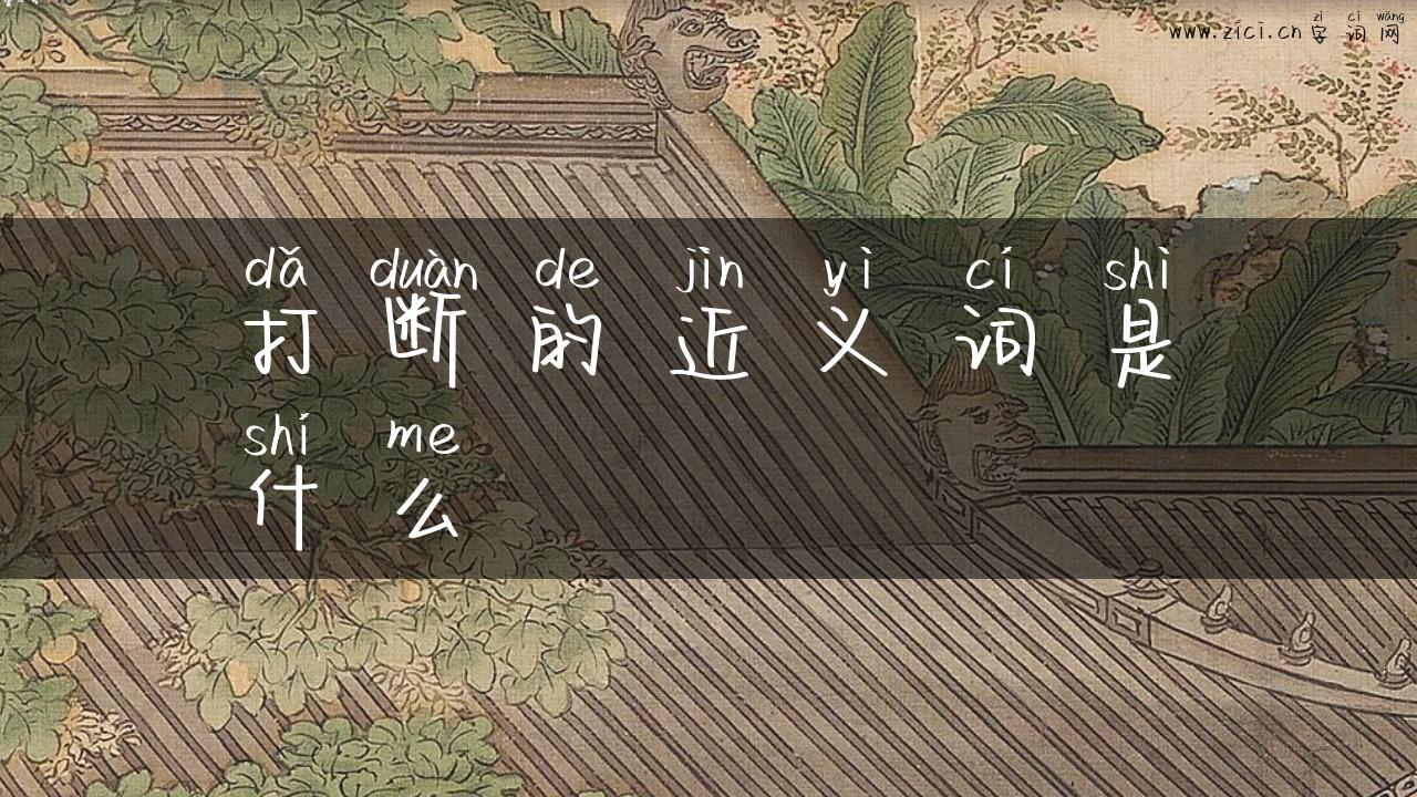 打断的近义词是什么