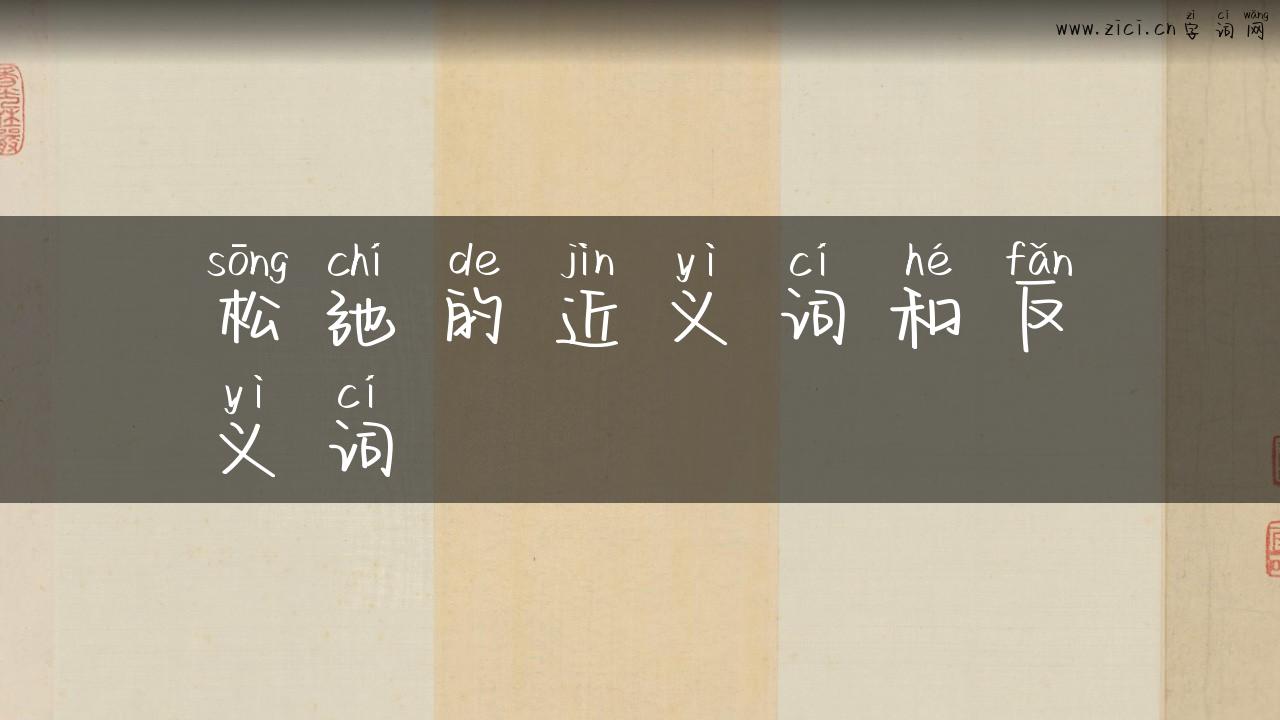 松弛的近义词和反义词