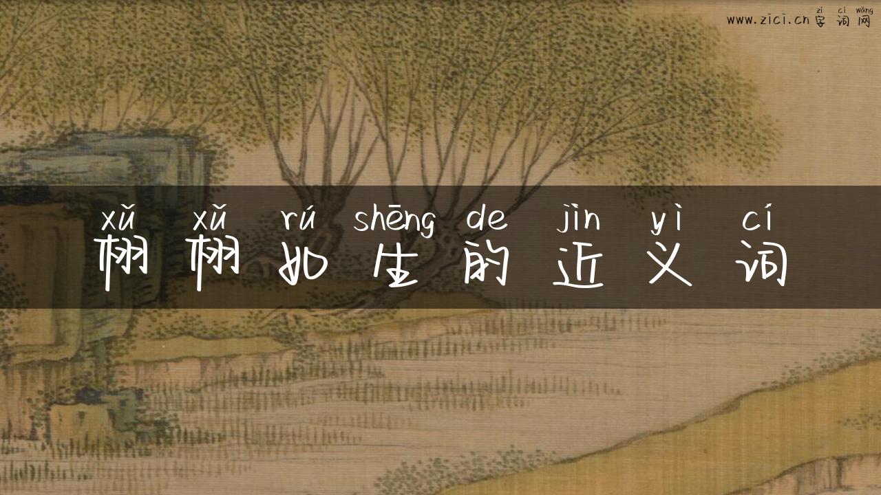 栩栩如生的近义词