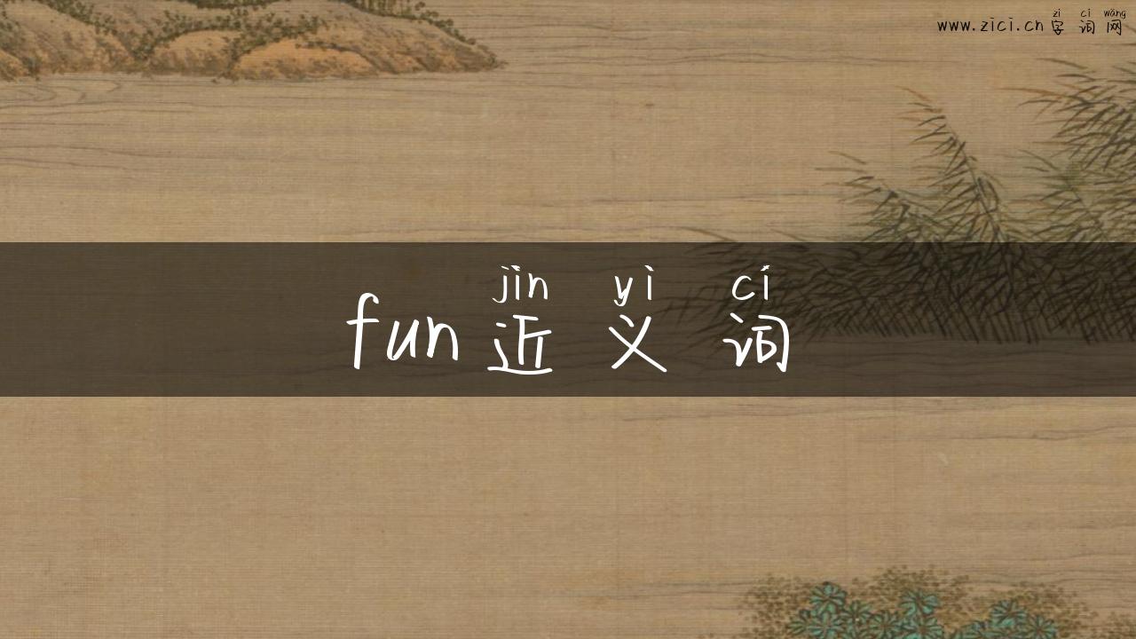 fun近义词