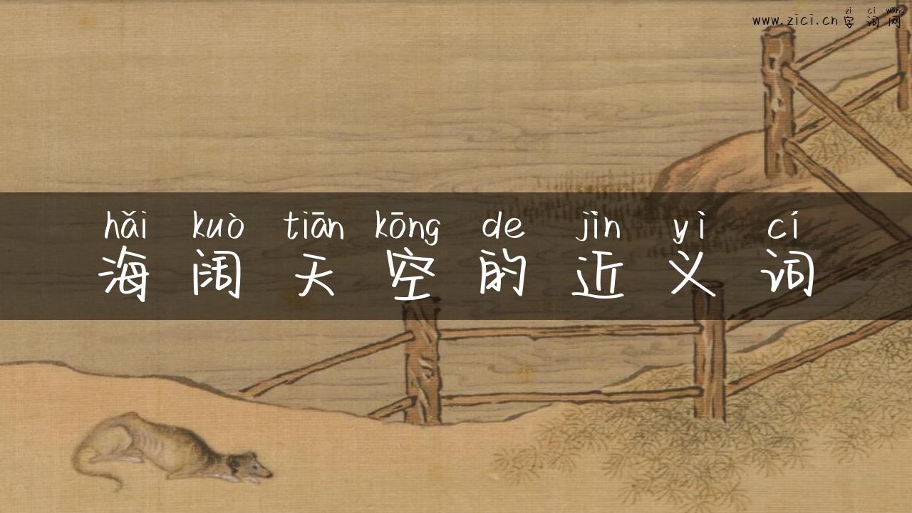海阔天空的近义词