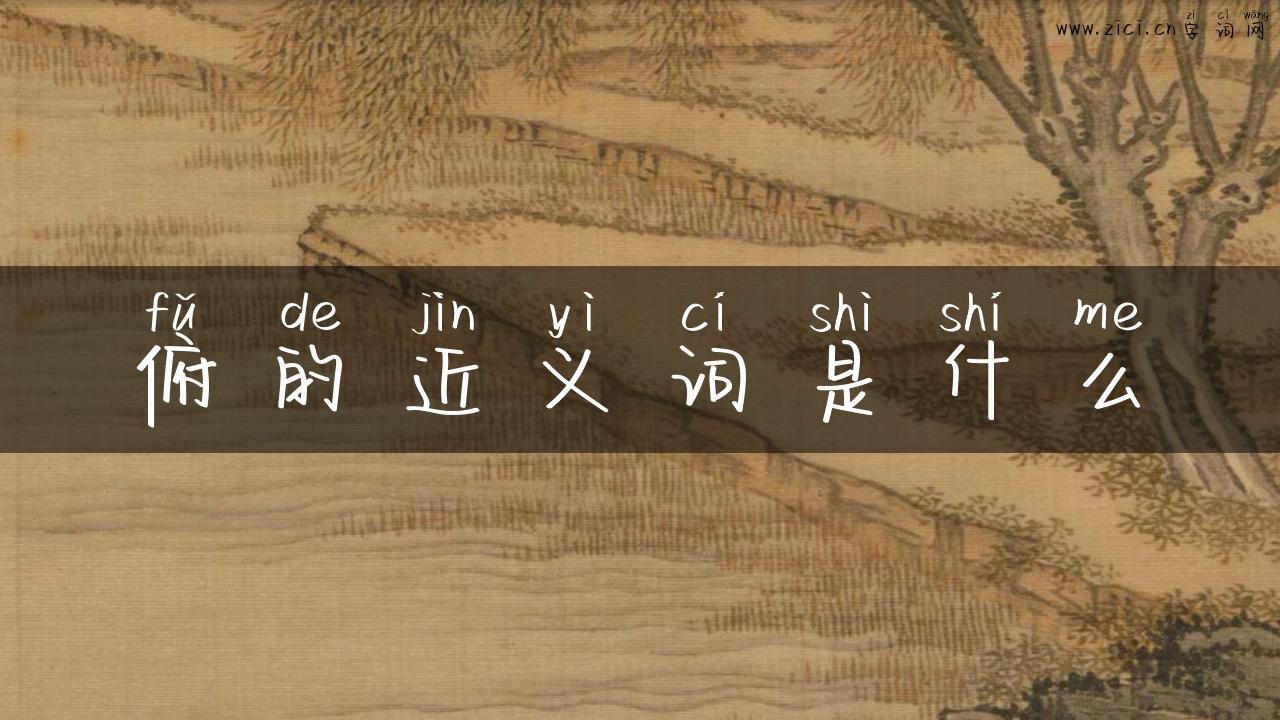 俯的近义词是什么