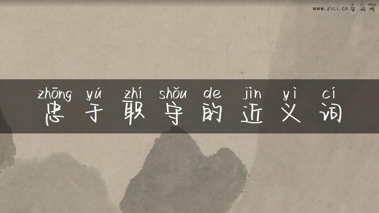 忠于职守的近义词