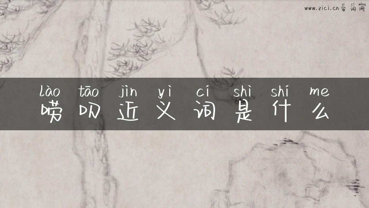 唠叨近义词是什么