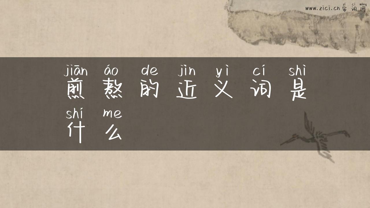 煎熬的近义词是什么