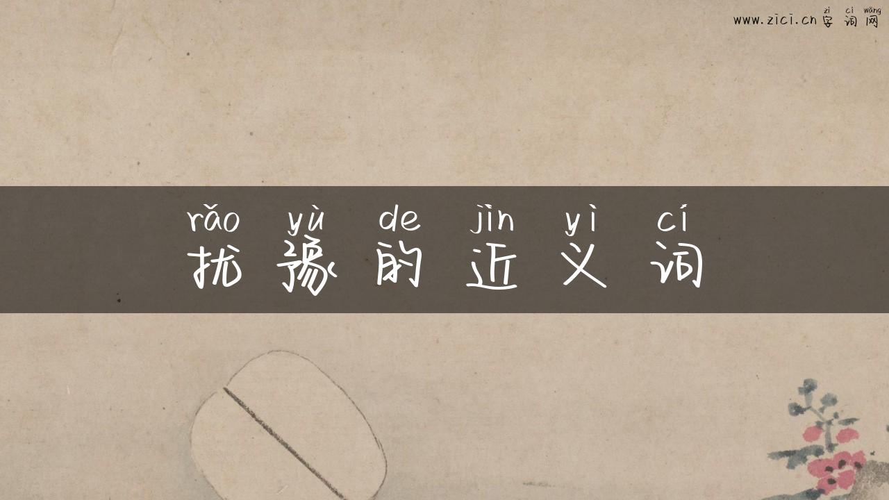 扰豫的近义词