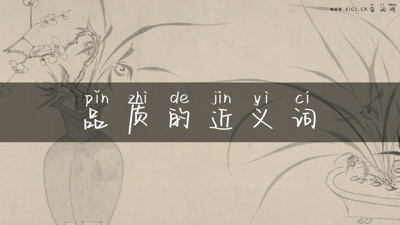 品质的近义词