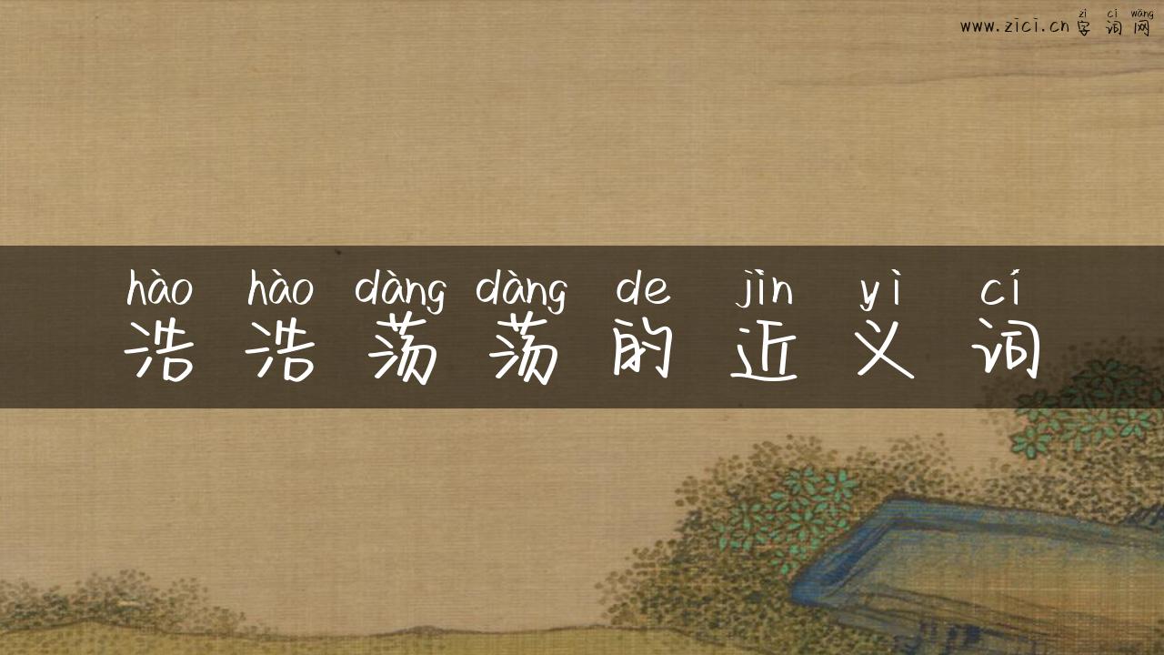 浩浩荡荡的近义词