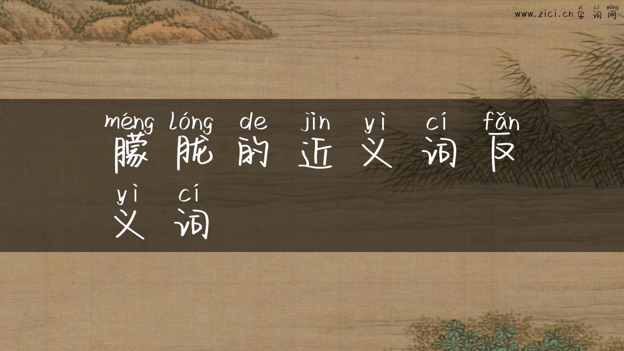朦胧的近义词反义词