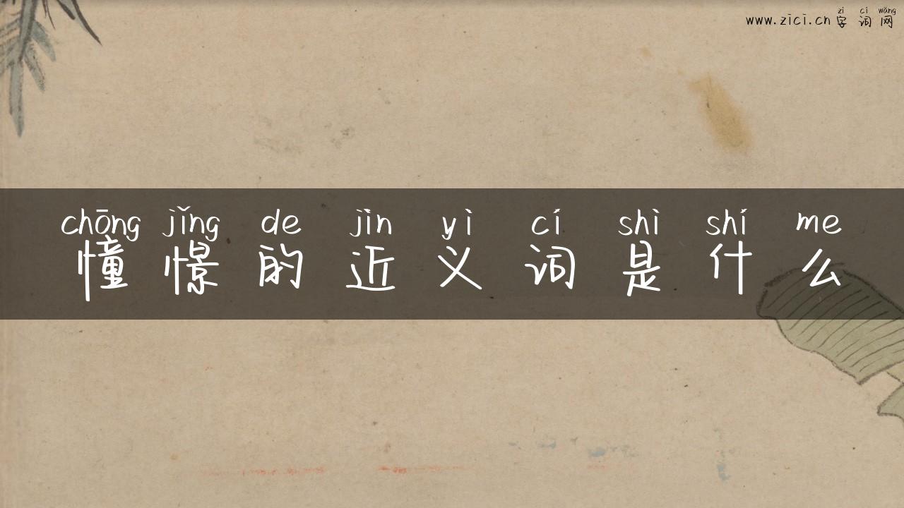 憧憬的近义词是什么