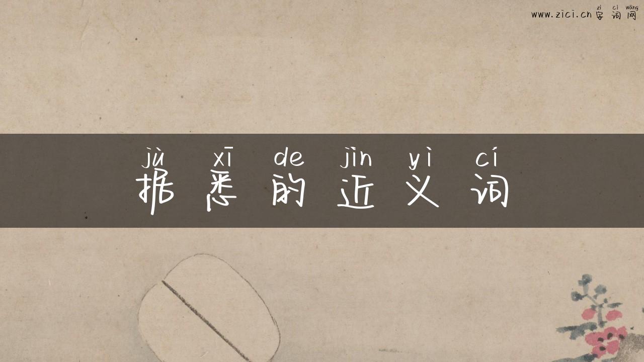 据悉的近义词
