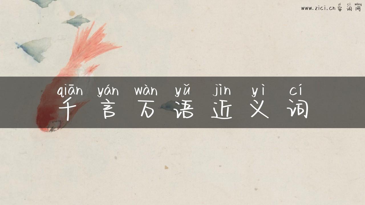 千言万语近义词