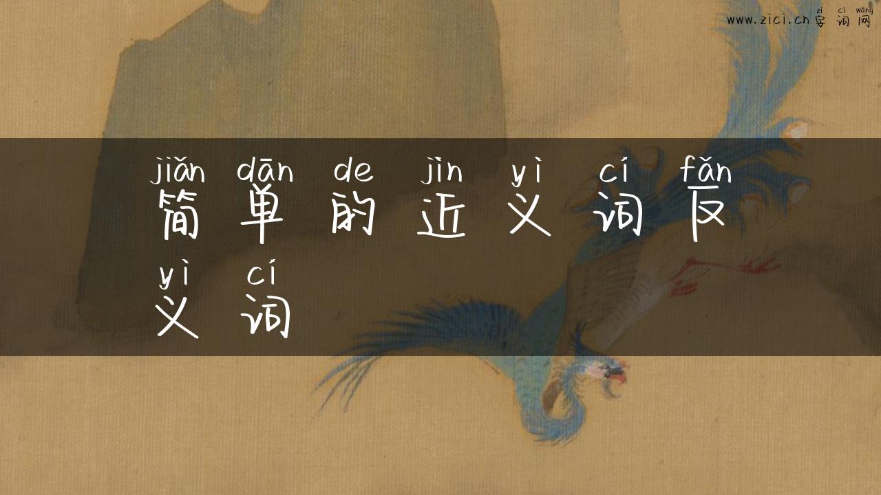 简单的近义词反义词