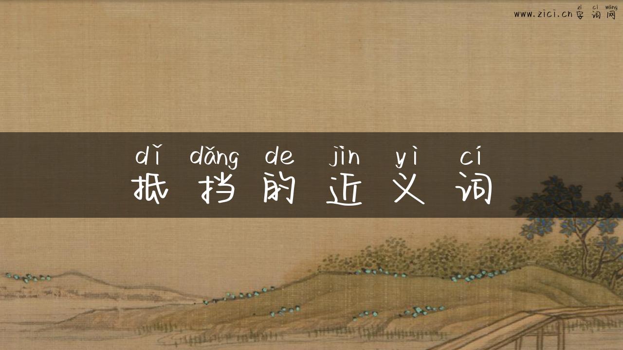 抵挡的近义词