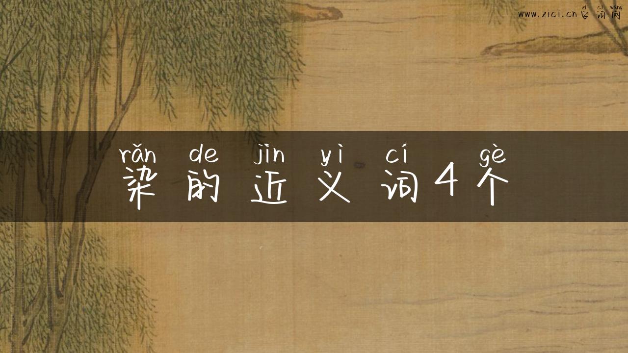 染的近义词4个