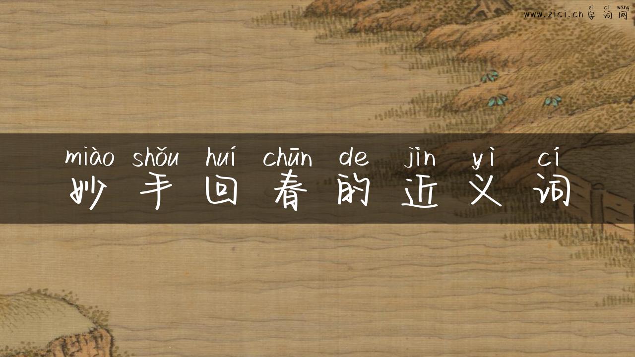 妙手回春的近义词