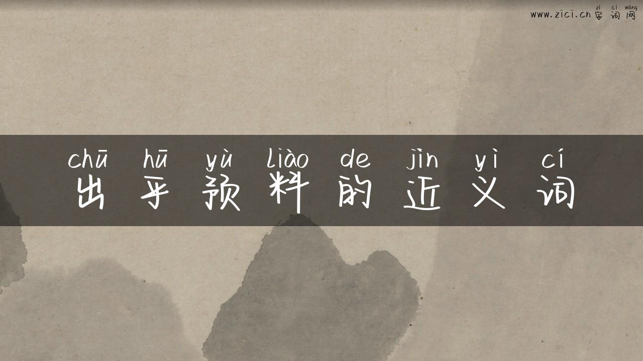 出乎预料的近义词