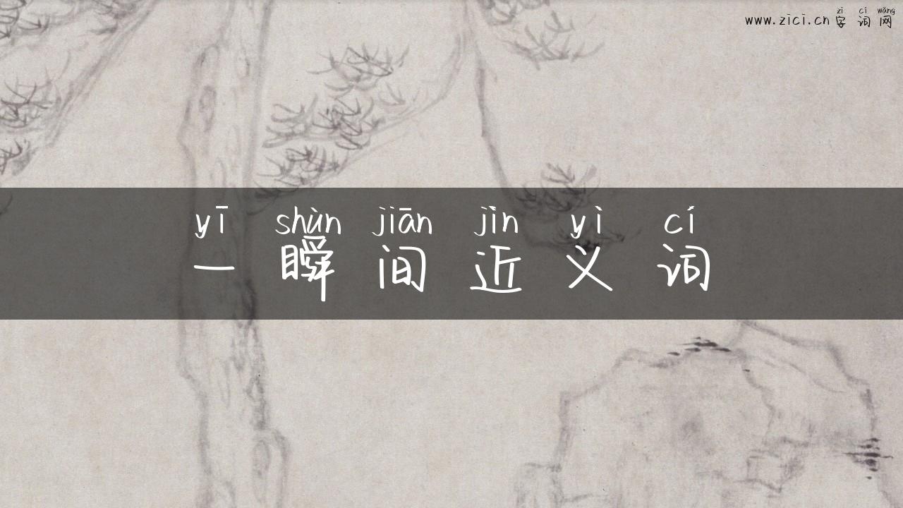 一瞬间近义词