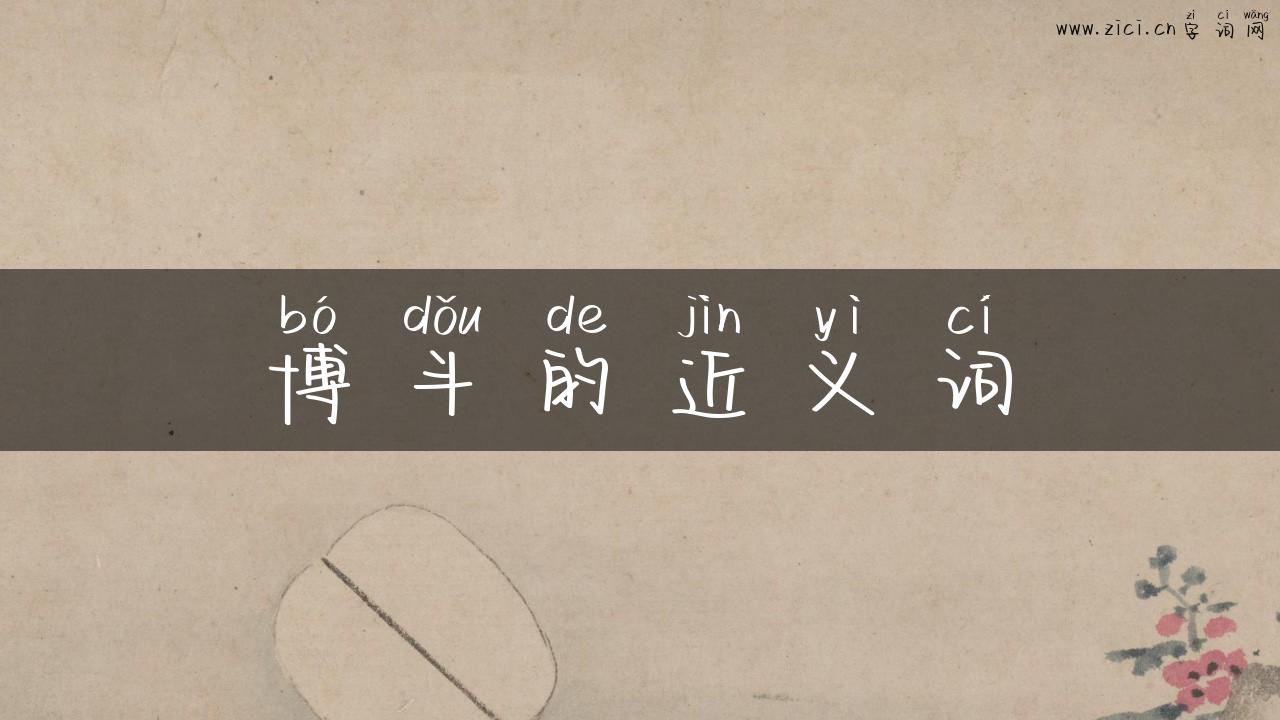 博斗的近义词
