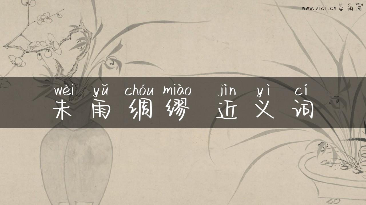 未雨绸缪 近义词