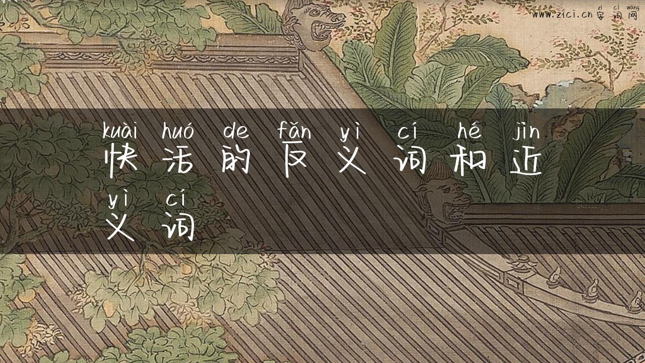 快活的反义词和近义词