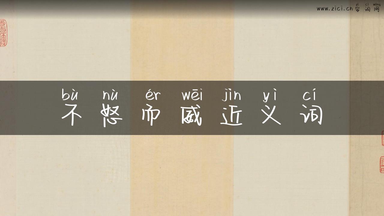 不怒而威近义词