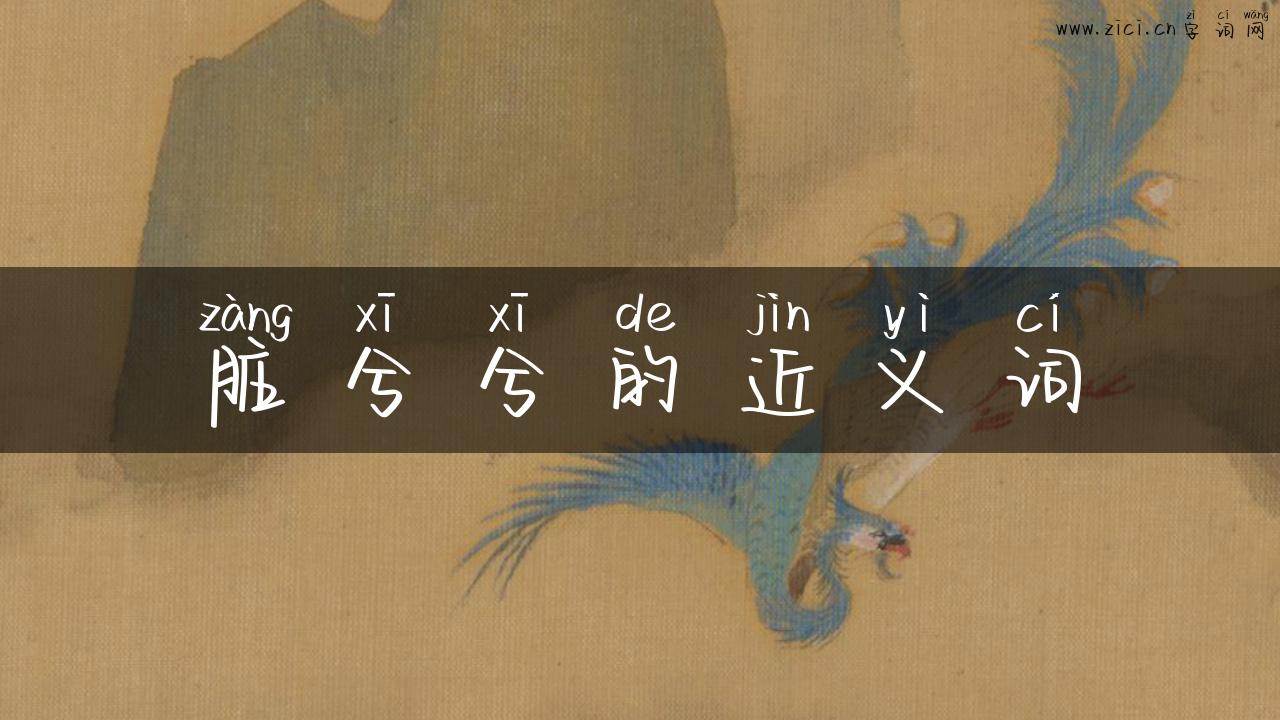 脏兮兮的近义词