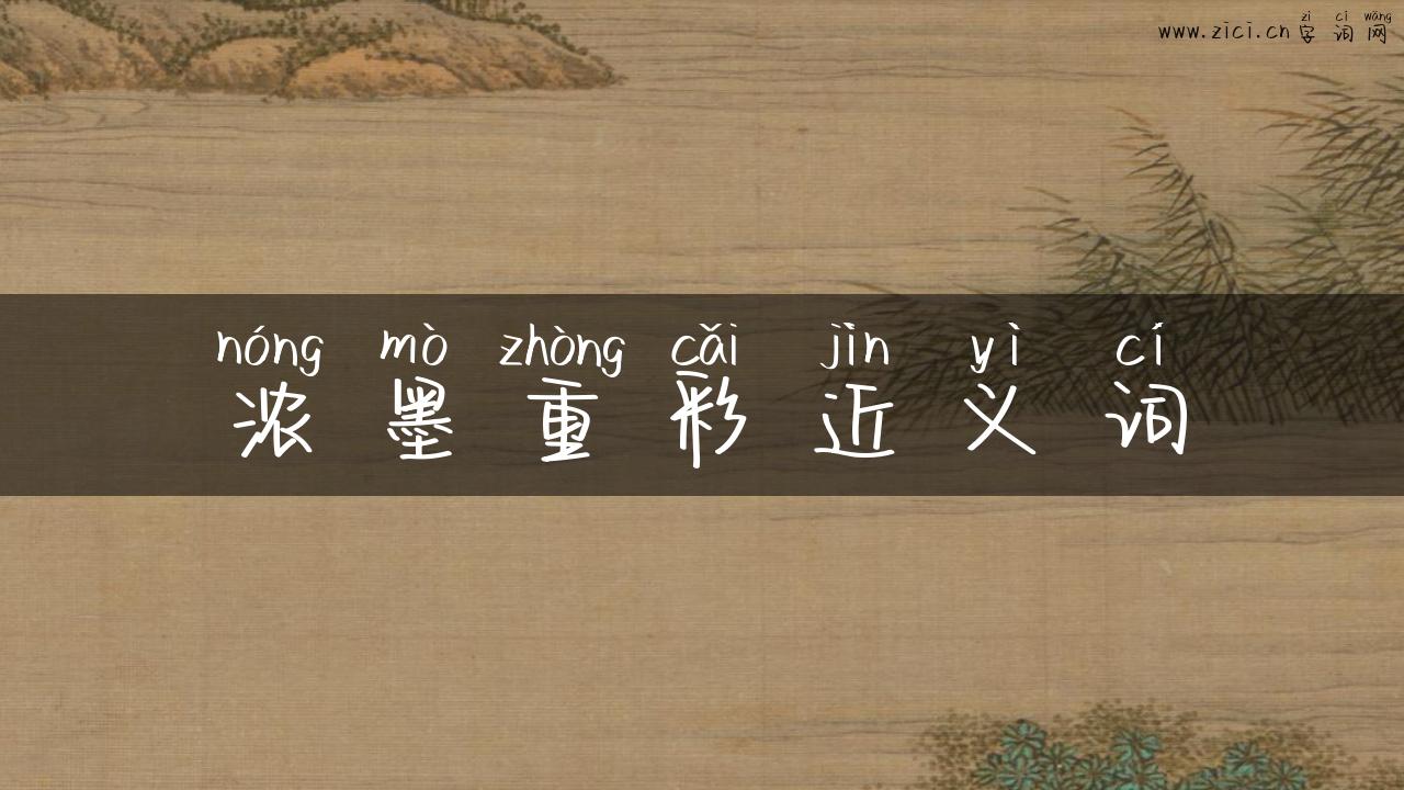 浓墨重彩近义词