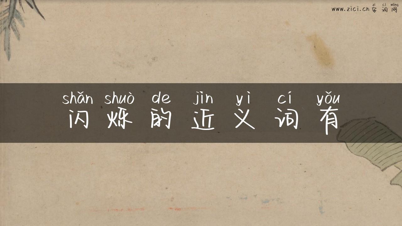 闪烁的近义词有