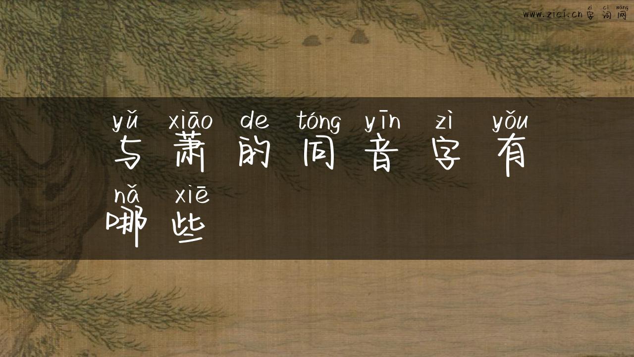 与萧的同音字有哪些
