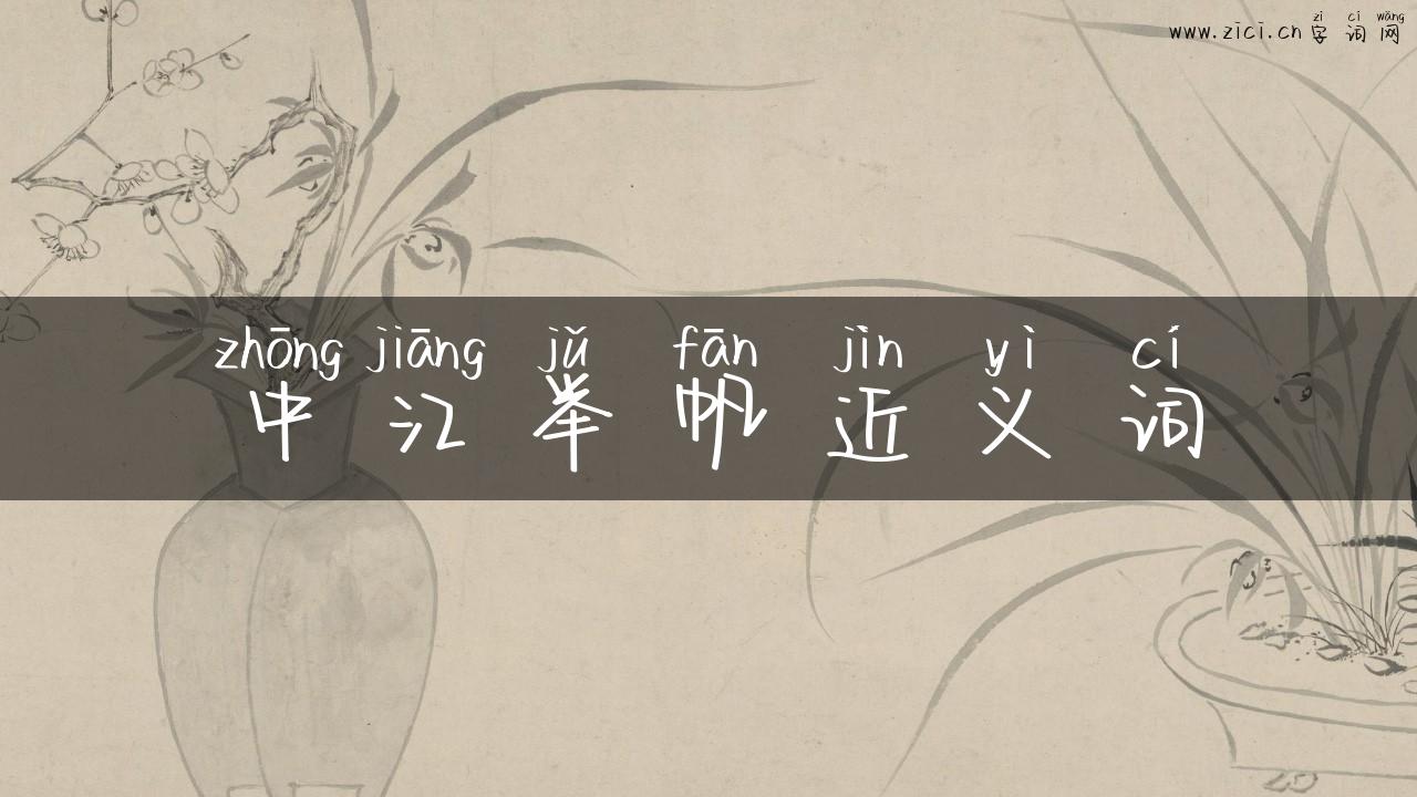 中江举帆近义词
